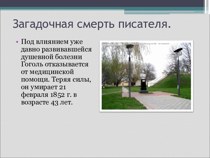 Загадочная смерть писателя.Под влиянием уже давно развивавшейся душевной болезни Гоголь отказывается от