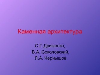 Каменная архитектура