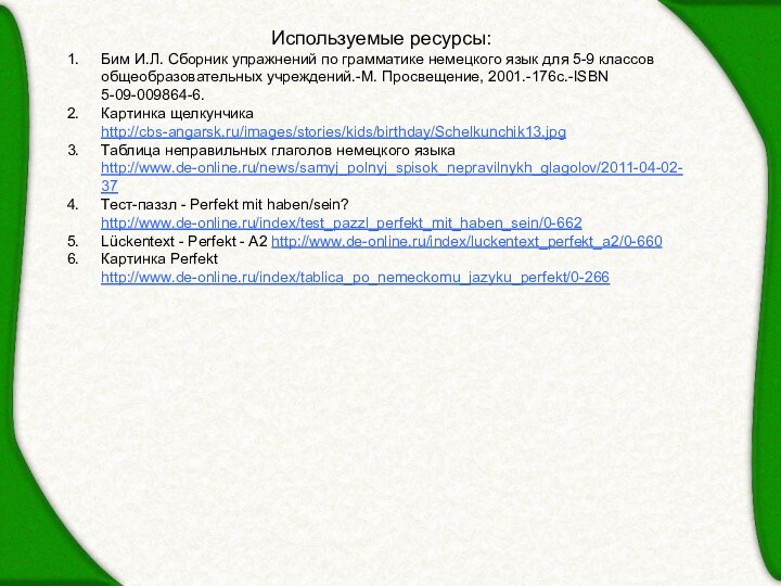 Используемые ресурсы:Бим И.Л. Сборник упражнений по грамматике немецкого язык для 5-9 классов