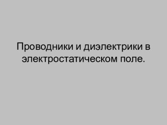 Проводники и диэлектрики в электростатическом поле