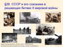 СССР и его союзники в решающих битвах II мировой войны