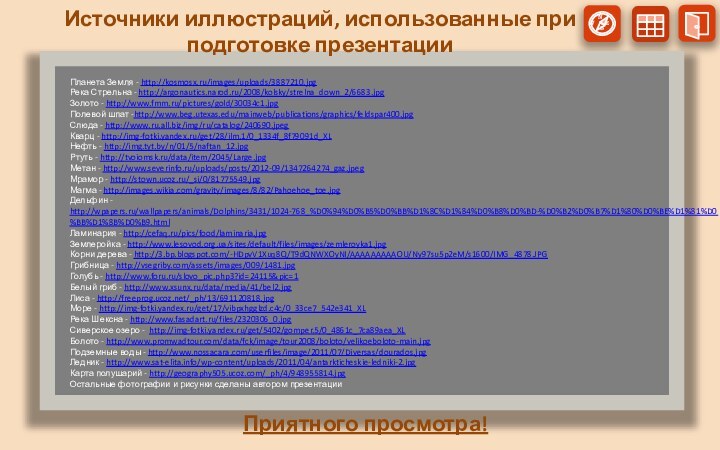 Источники иллюстраций, использованные при подготовке презентацииПланета Земля - http://kosmosx.ru/images/uploads/3887210.jpgРека Стрельна - http://argonautics.narod.ru/2008/kolsky/strelna_down_2/6683.jpgЗолото