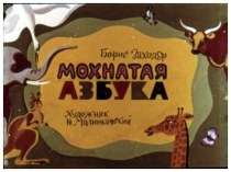 Мохнатая азбука