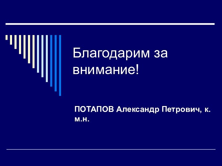 Благодарим за внимание!ПОТАПОВ Александр Петрович, к.м.н.