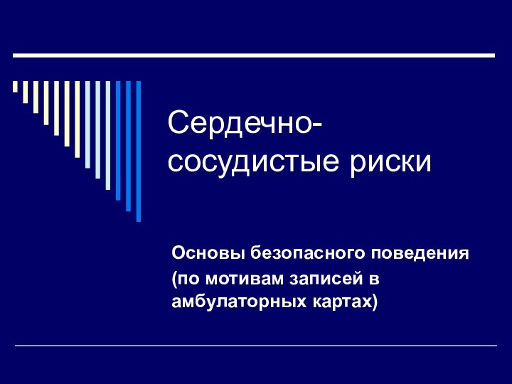 Сердечно-сосудистые рискиОсновы безопасного поведения(по мотивам записей в амбулаторных картах)