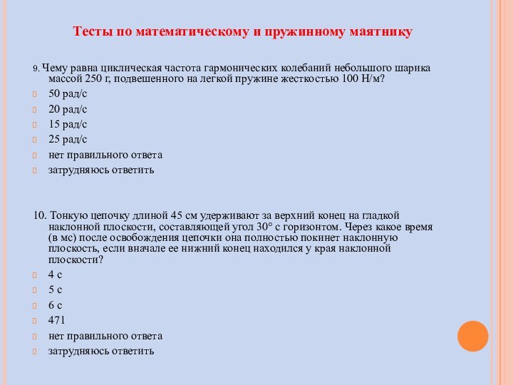 9. Чему равна циклическая частота гармонических колебаний небольшого шарика массой 250 г,