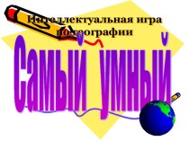 Самый умный