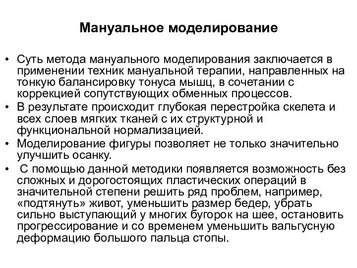 Мануальное моделированиеСуть метода мануального моделирования заключается в применении техник мануальной терапии, направленных