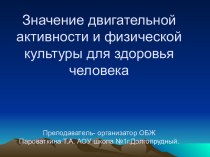 Значение двигательной активности и физической культуры для здоровья человека