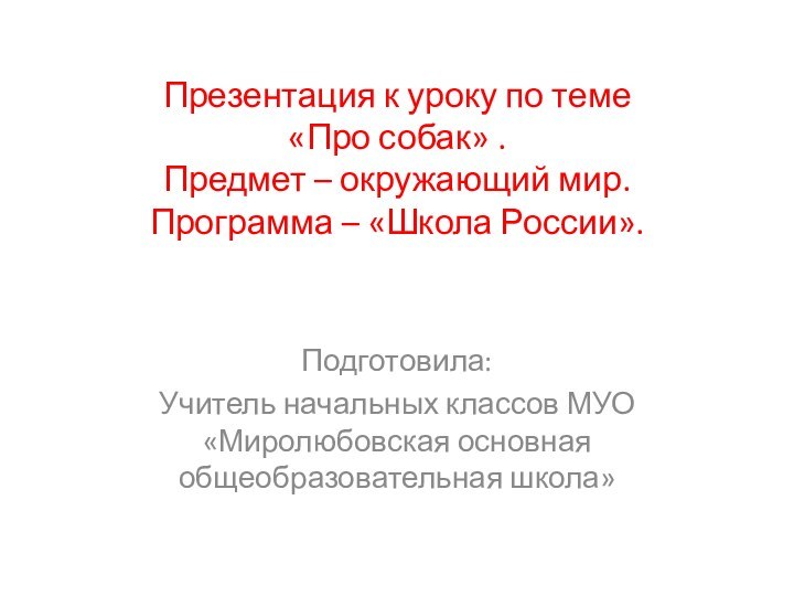 Презентация к уроку по теме «Про собак» . Предмет