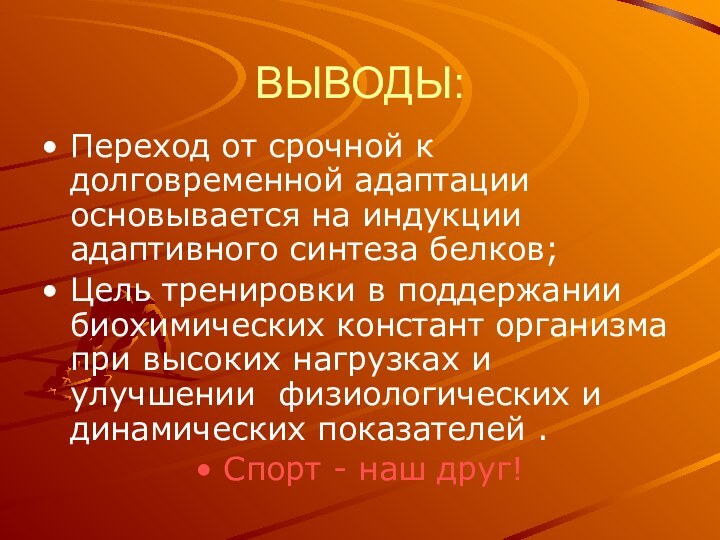 ВЫВОДЫ:Переход от срочной к долговременной адаптации основывается на индукции адаптивного синтеза белков;Цель