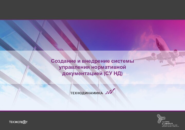 Создание и внедрение системы управления нормативнойдокументацией (СУ НД)