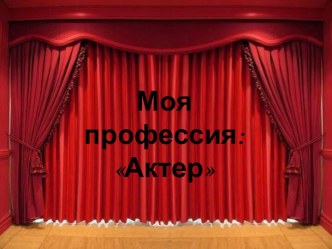 Моя профессия: Актер