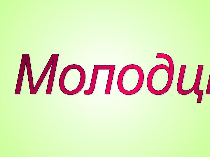 Молодцы!