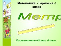 Метр. Соотношение единиц длины