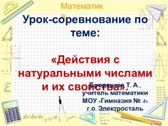 Урок-соревнование Действия с натуральными числами и их свойства. 5-й класс