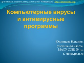 Компьютерные вирусы и антивирусные программы