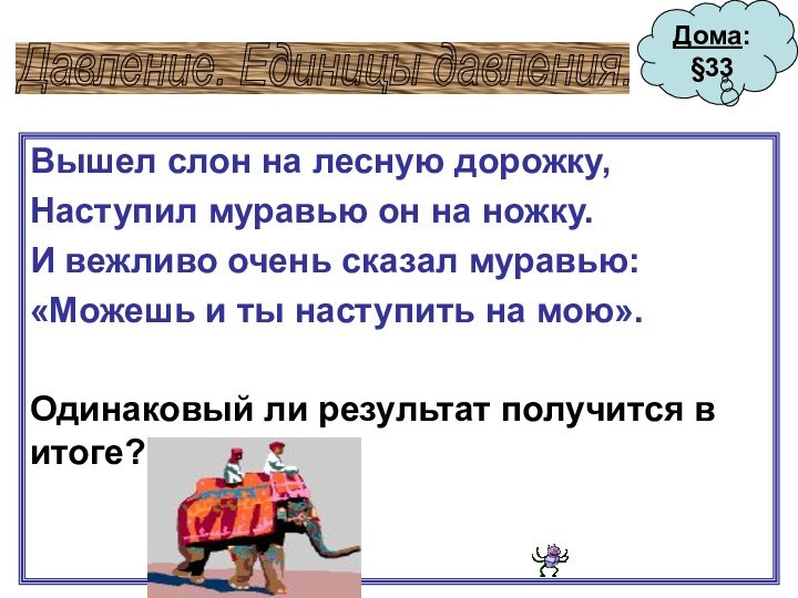 Вышел слон на лесную дорожку,Наступил муравью он на ножку.И вежливо очень сказал