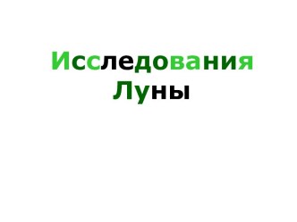 Исследование Луны