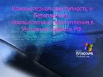 Компьютерная преступность и безопасность. Компьютерные преступления в Уголовном кодексе РФ.