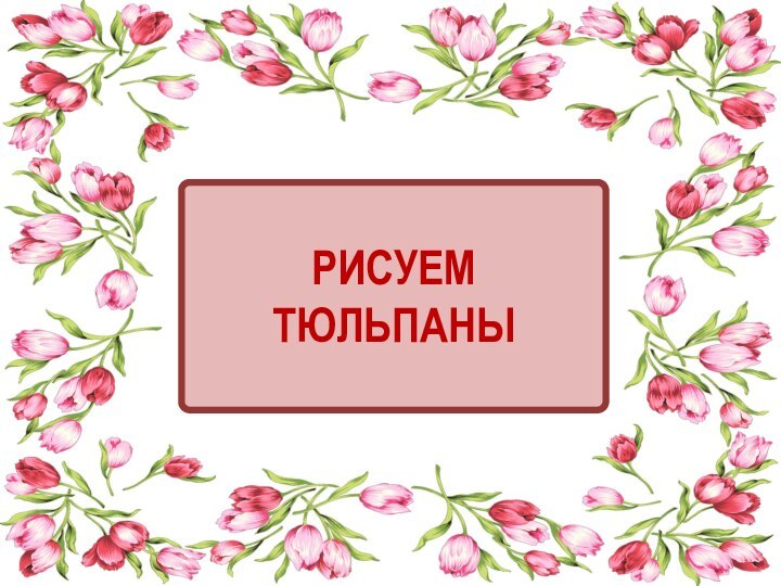 РИСУЕМ ТЮЛЬПАНЫ