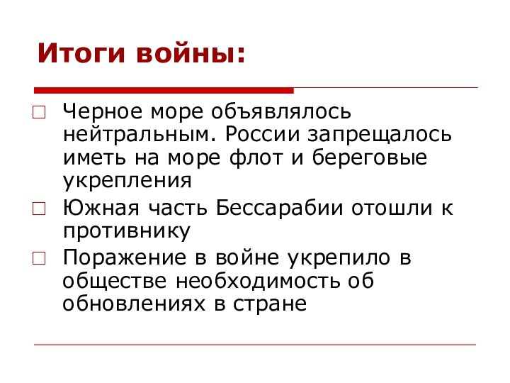 Итоги войны:Черное море объявлялось нейтральным. России запрещалось иметь на море флот и