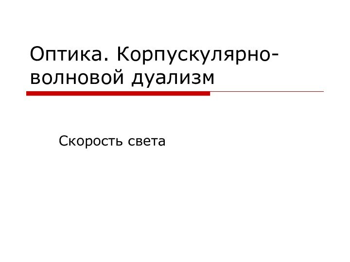 Оптика. Корпускулярно-волновой дуализмСкорость света