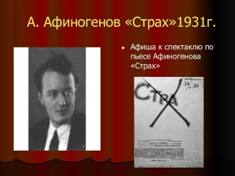 А. Афиногенов Страх 1931г