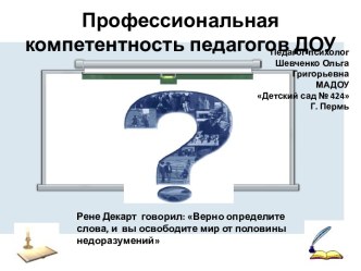 Профессиональная компетентность педагогов ДОУ