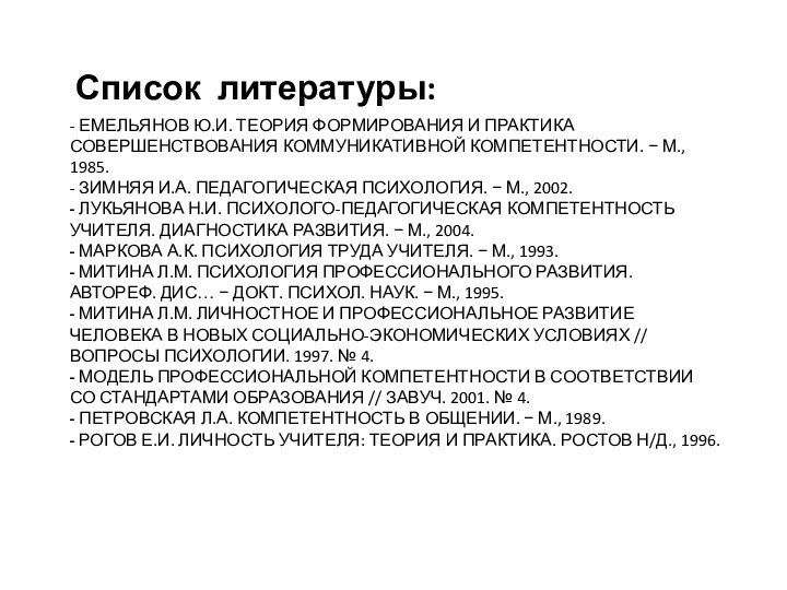 - ЕМЕЛЬЯНОВ Ю.И. ТЕОРИЯ ФОРМИРОВАНИЯ И ПРАКТИКА СОВЕРШЕНСТВОВАНИЯ КОММУНИКАТИВНОЙ КОМПЕТЕНТНОСТИ. − М.,