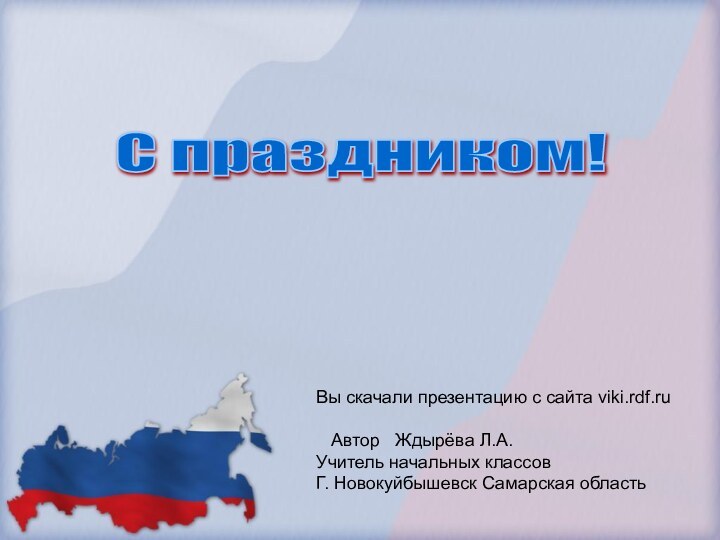 Вы скачали презентацию с сайта viki.rdf.ru  Автор  Ждырёва Л.А.Учитель начальных