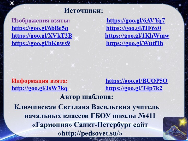 Источники:Автор шаблона:Ключинская Светлана Васильевна учитель начальных классов ГБОУ школы №411 «Гармония» Санкт-Петербург