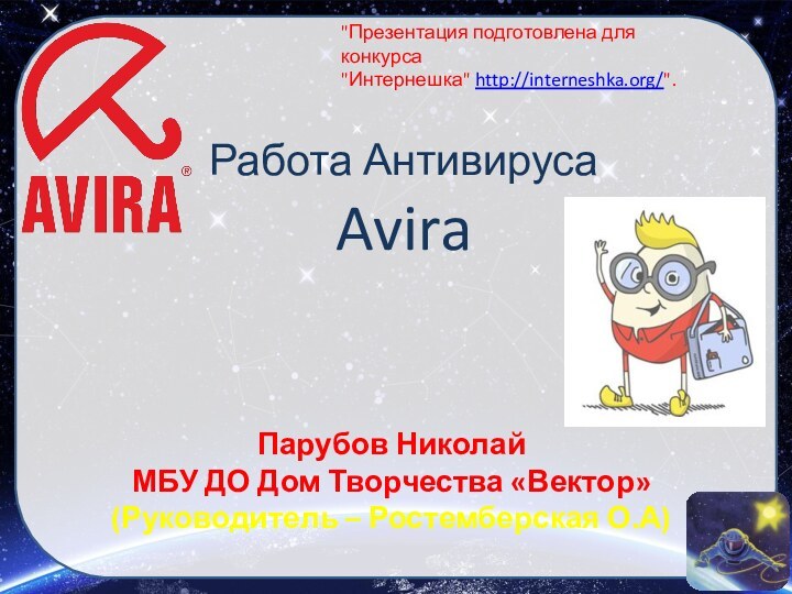 Работа Антивируса   Avira Парубов НиколайМБУ ДО Дом Творчества «Вектор»(Руководитель –