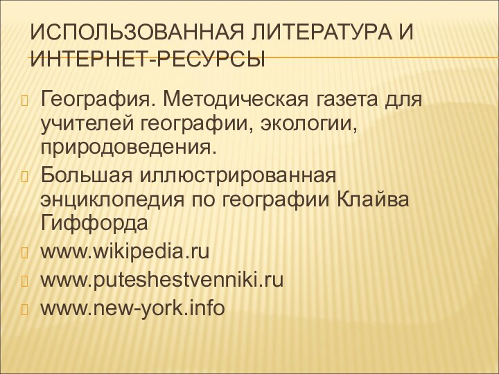 ИСПОЛЬЗОВАННАЯ ЛИТЕРАТУРА И ИНТЕРНЕТ-РЕСУРСЫГеография. Методическая газета для учителей географии, экологии, природоведения.Большая иллюстрированная