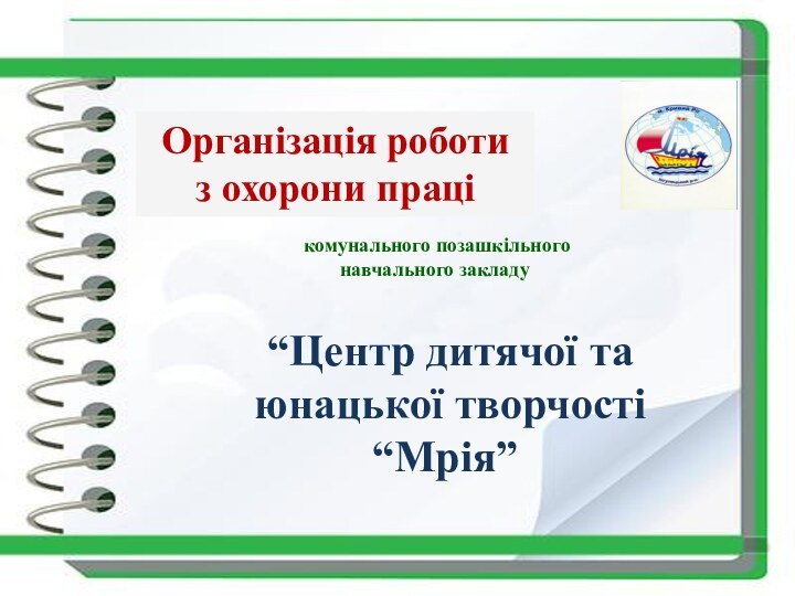 комунального позашкільного навчального закладу “Центр дитячої та юнацької творчості