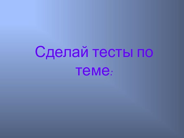 Сделай тесты по теме: