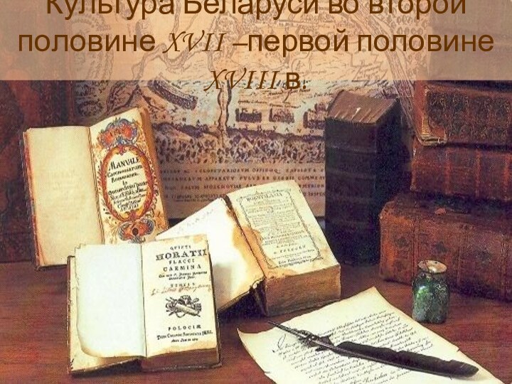 Культура Беларуси во второй половине XVII –первой половине XVIII в.