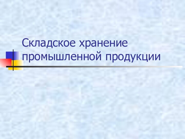 Складское хранение промышленной продукции