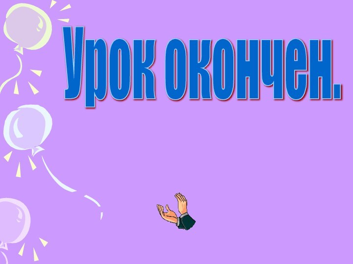 Урок окончен.