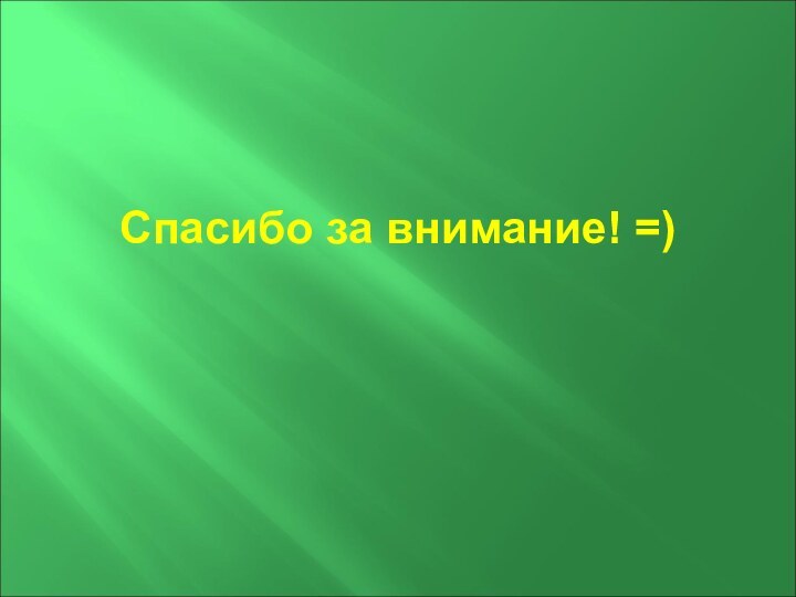 Спасибо за внимание! =)