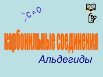 Карбонильные соединения. Альдегиды