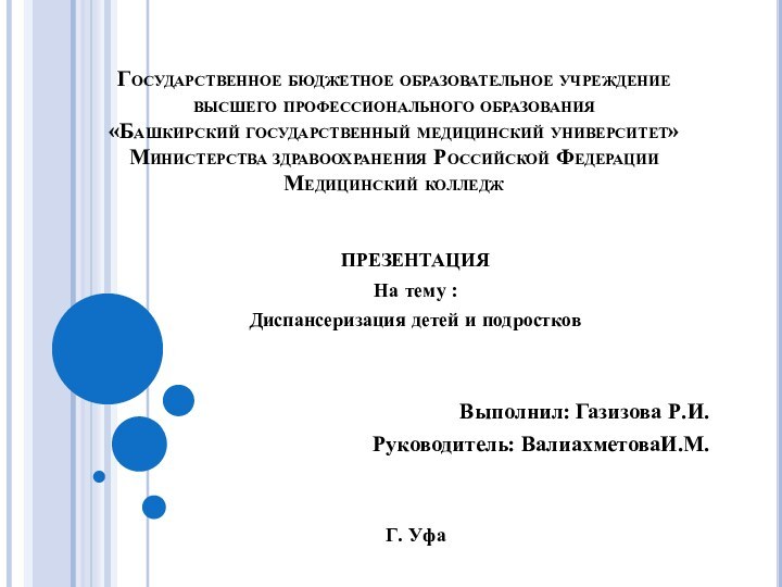 Государственное бюджетное образовательное учреждение высшего профессионального образования  «Башкирский государственный медицинский университет»