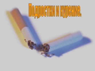 Подростки и курение