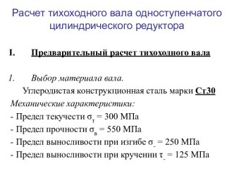 Расчет тихоходного вала одноступенчатого цилиндрического редуктора