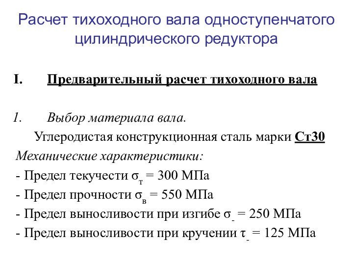 Расчет тихоходного вала одноступенчатого цилиндрического редуктораПредварительный расчет тихоходного валаВыбор материала вала.Углеродистая конструкционная