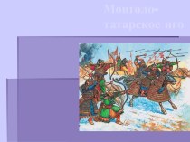 Монголо-татарское иго