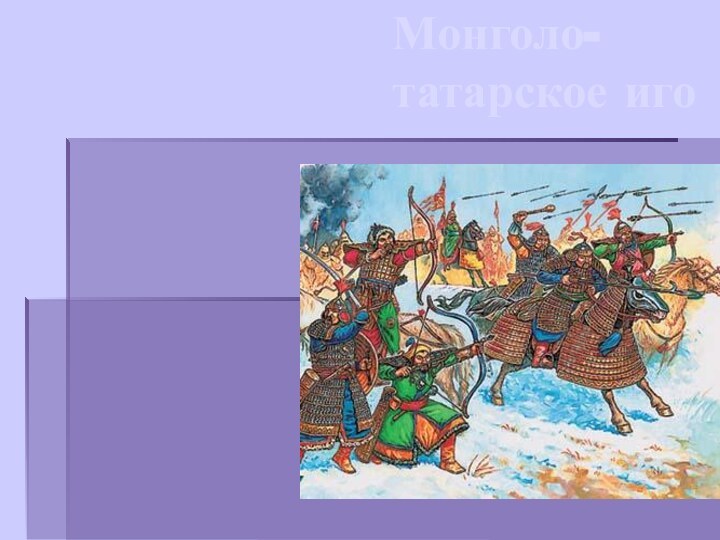 Монголо-татарское иго БОГДАН.
