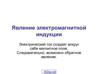 Изучение явления электромагнитной индукции