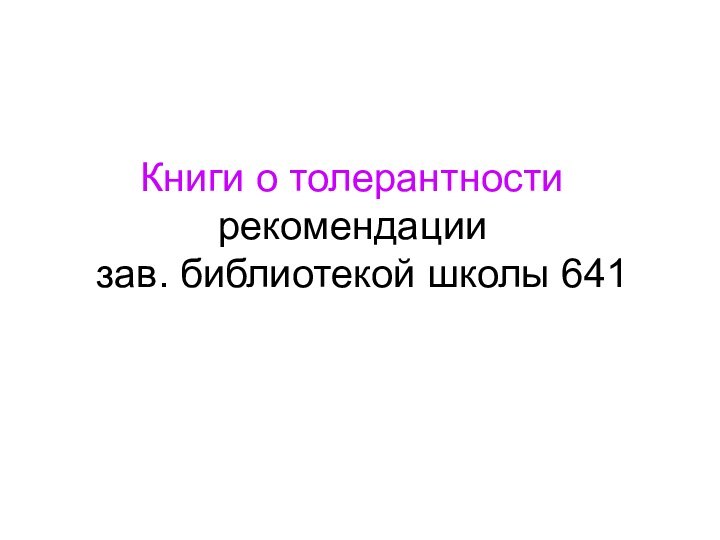 Книги о толерантности      рекомендации