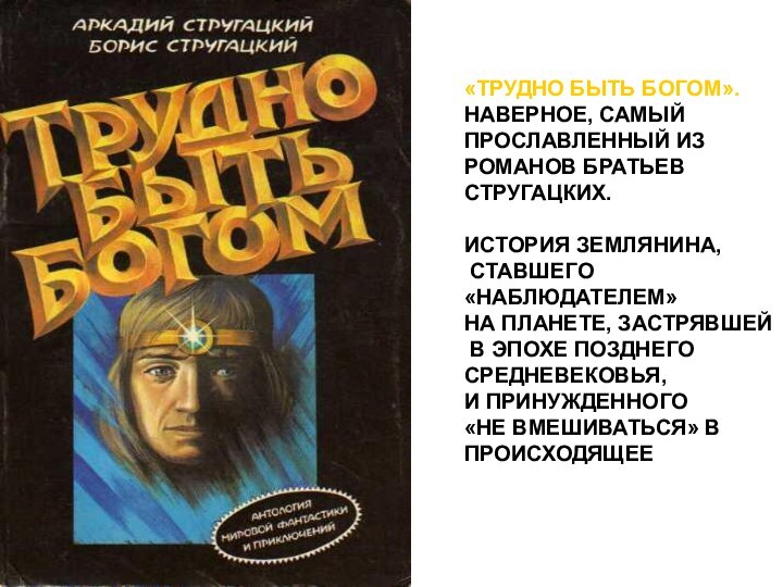 «ТРУДНО БЫТЬ БОГОМ». НАВЕРНОЕ, САМЫЙ ПРОСЛАВЛЕННЫЙ ИЗ РОМАНОВ БРАТЬЕВ СТРУГАЦКИХ. ИСТОРИЯ ЗЕМЛЯНИНА,